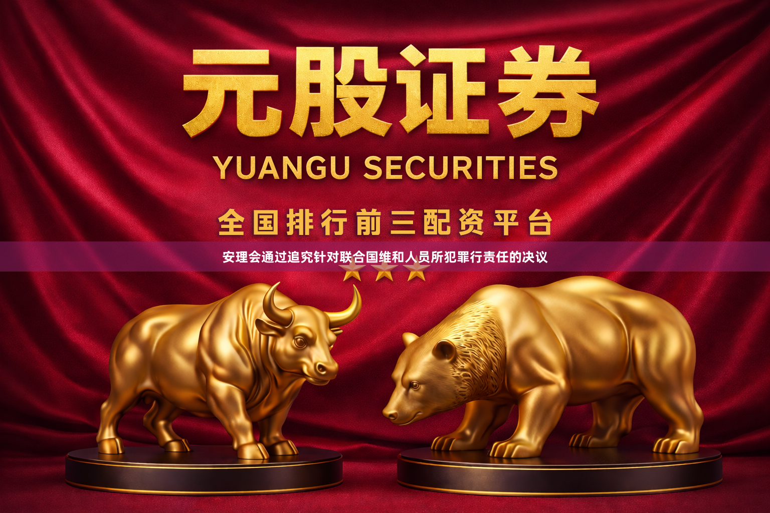 安理会通过追究针对联合国维和人员所犯罪行责任的决议