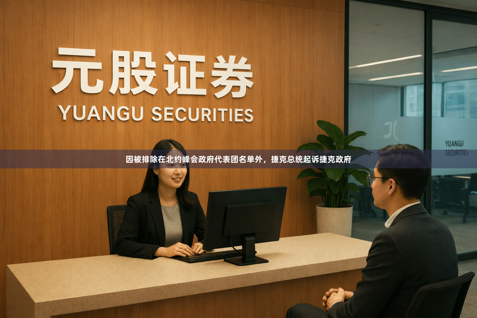 因被排除在北约峰会政府代表团名单外，捷克总统起诉捷克政府