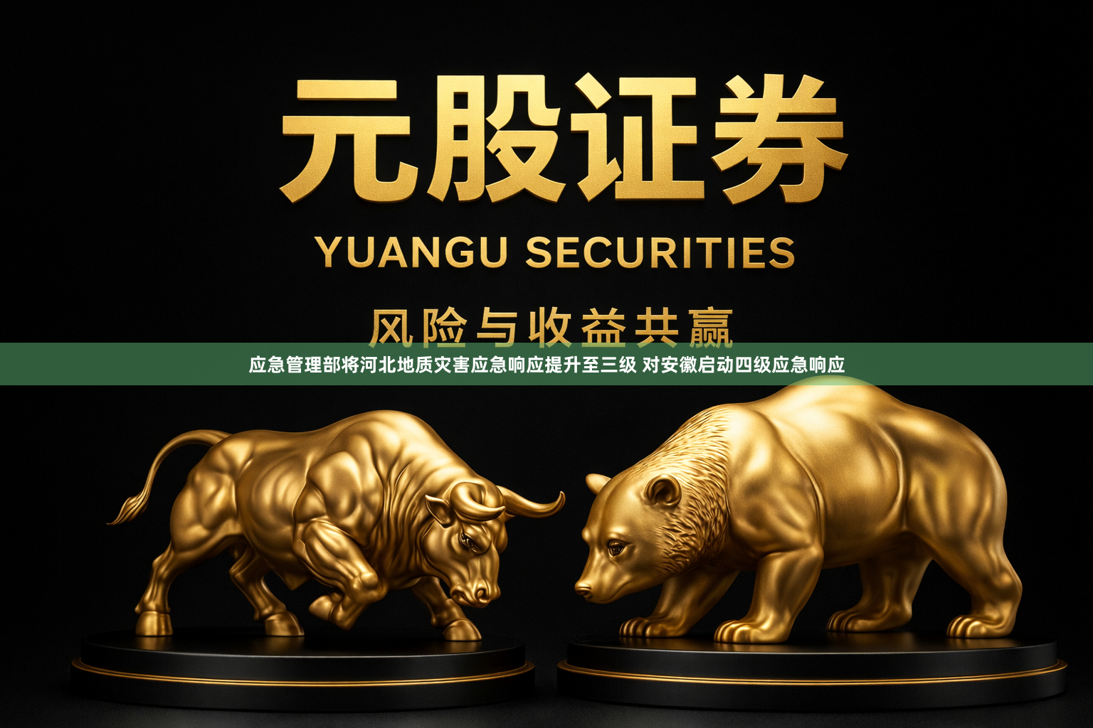 应急管理部将河北地质灾害应急响应提升至三级 对安徽启动四级应急响应