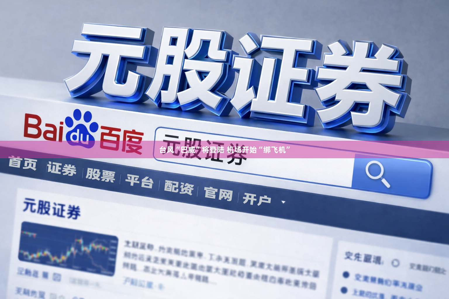 台风“巴威”将登陆 机场开始“绑飞机”
