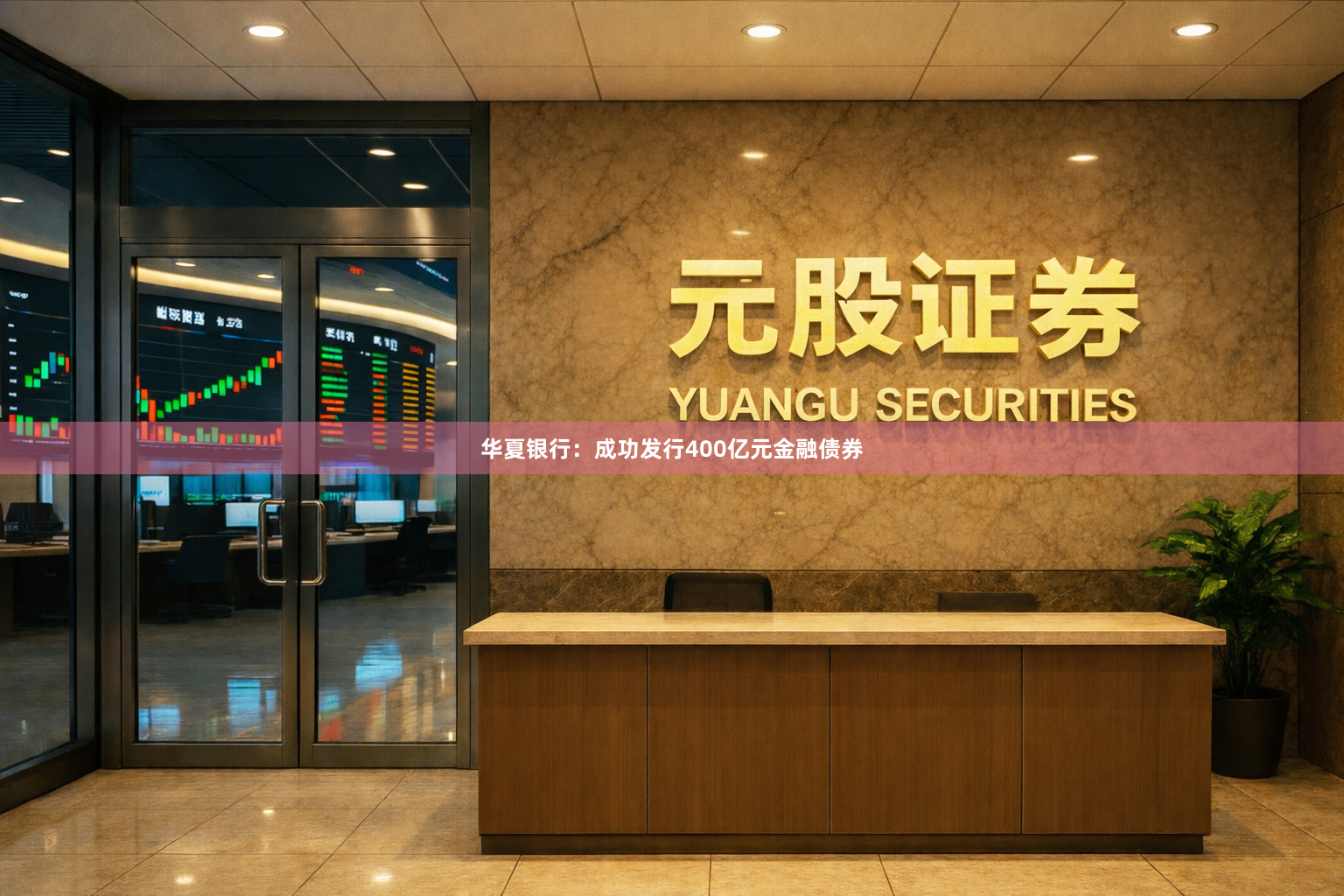 华夏银行：成功发行400亿元金融债券