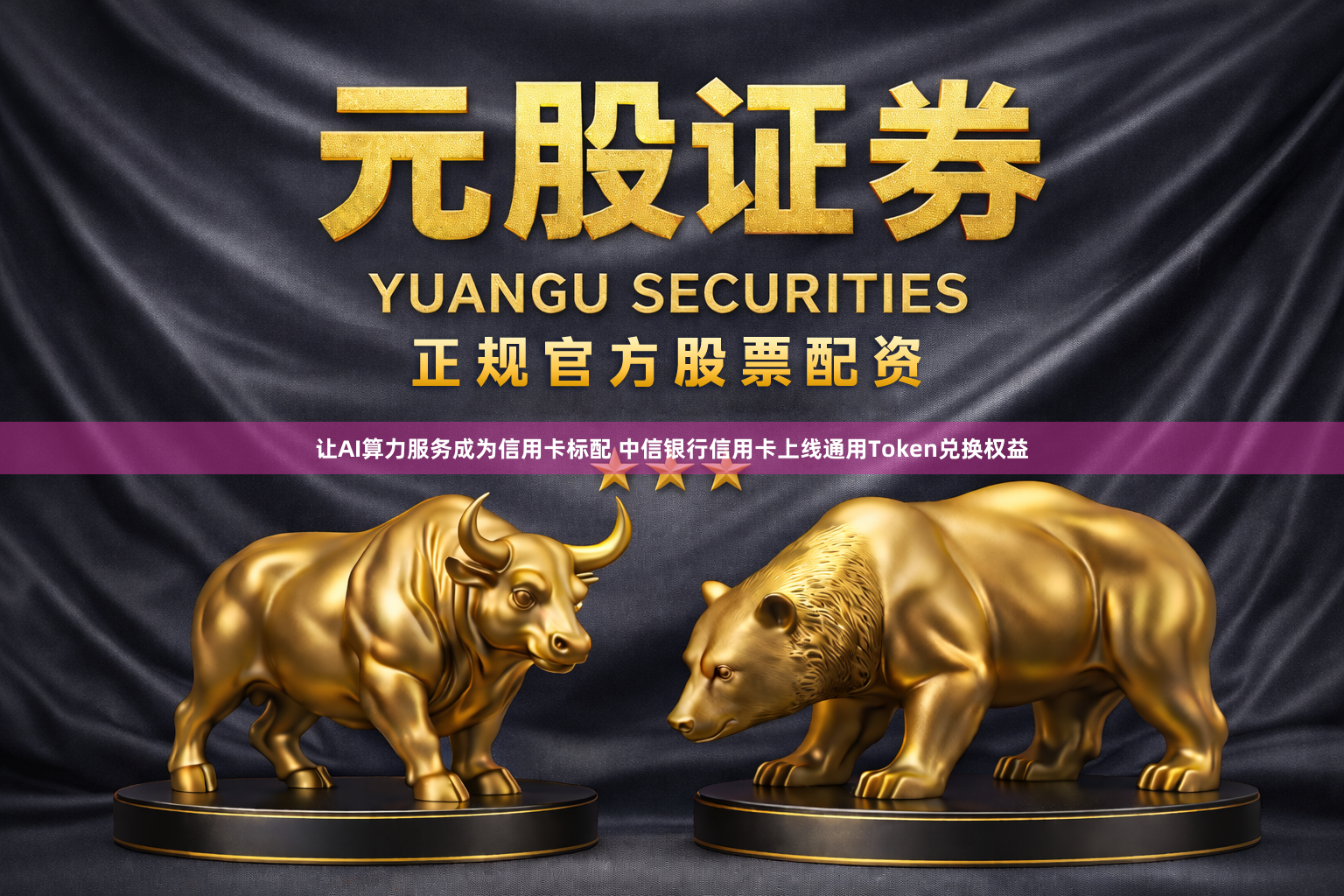 让AI算力服务成为信用卡标配 中信银行信用卡上线通用Token兑换权益