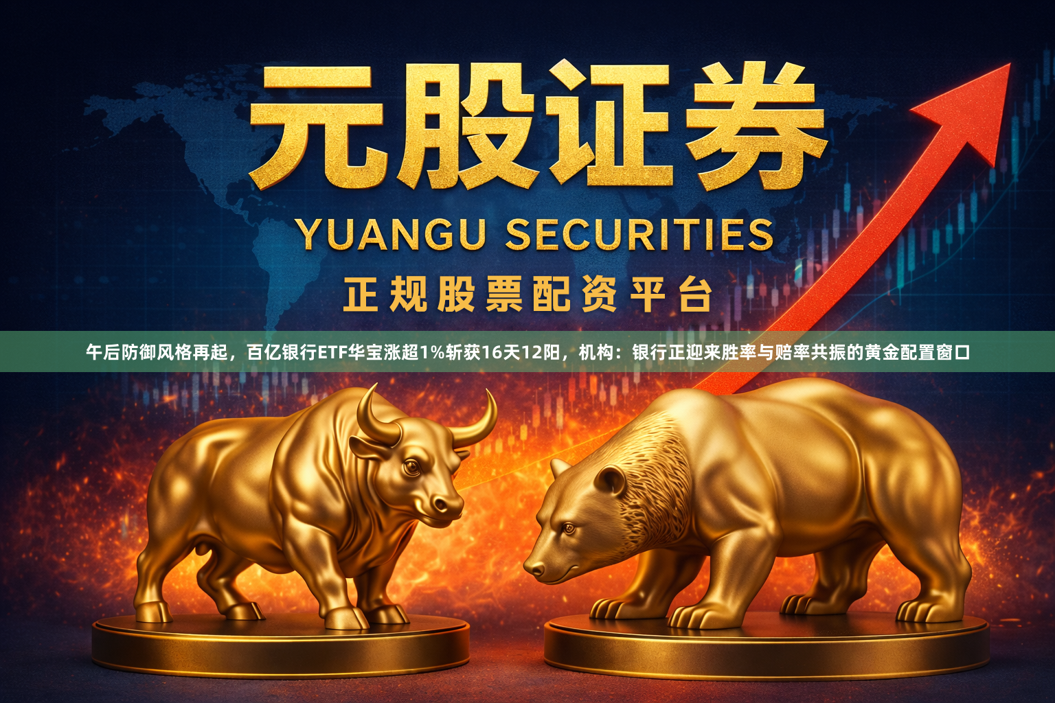 午后防御风格再起，百亿银行ETF华宝涨超1%斩获16天12阳，机构：银行正迎来胜率与赔率共振的黄金配置窗口