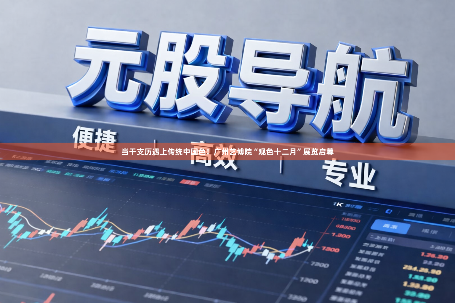 当干支历遇上传统中国色！广州艺博院“观色十二月”展览启幕