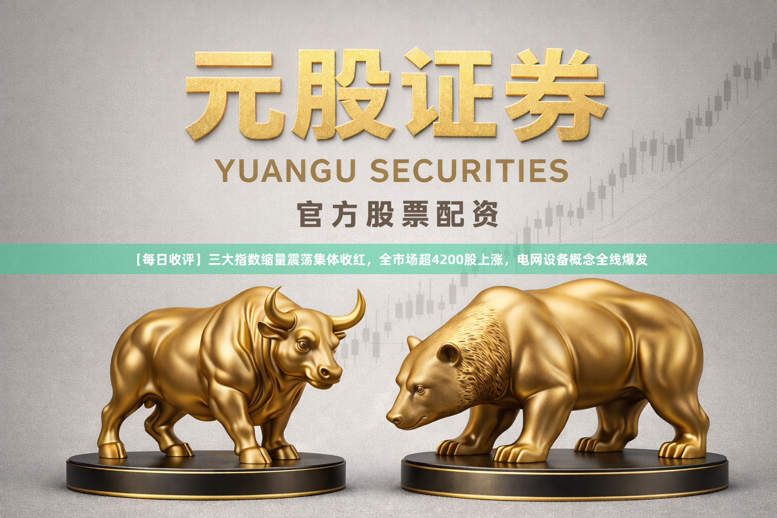 【每日收评】三大指数缩量震荡集体收红，全市场超4200股上涨，电网设备概念全线爆发