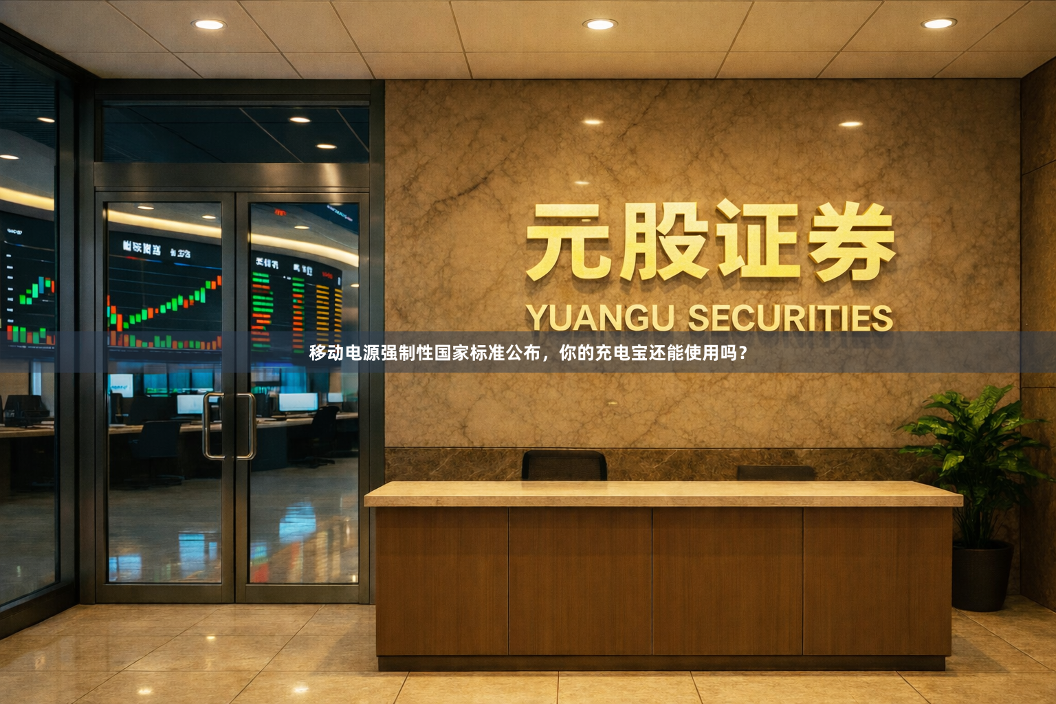 移动电源强制性国家标准公布，你的充电宝还能使用吗？