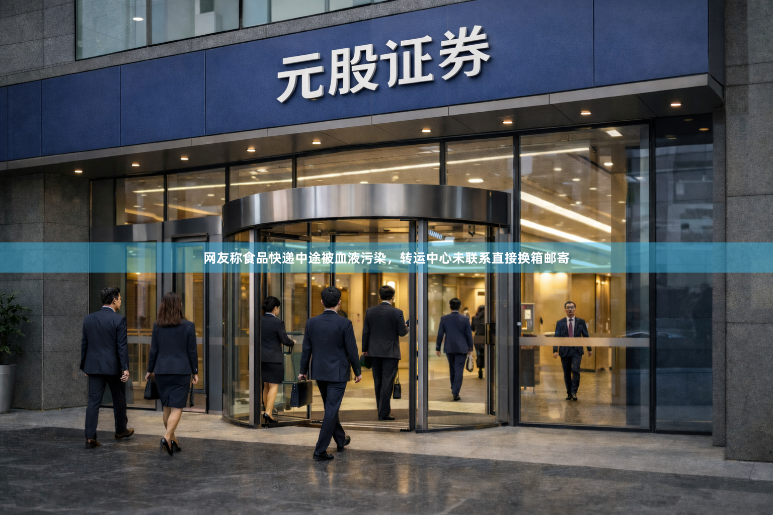 网友称食品快递中途被血液污染，转运中心未联系直接换箱邮寄