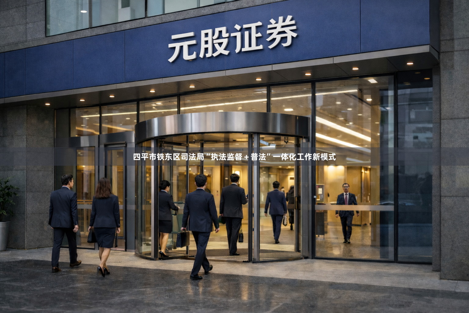 四平市铁东区司法局“执法监督＋普法”一体化工作新模式
