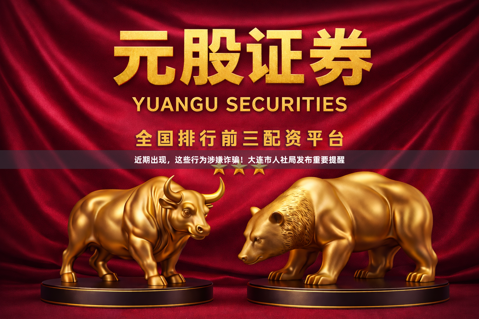 近期出现，这些行为涉嫌诈骗！大连市人社局发布重要提醒