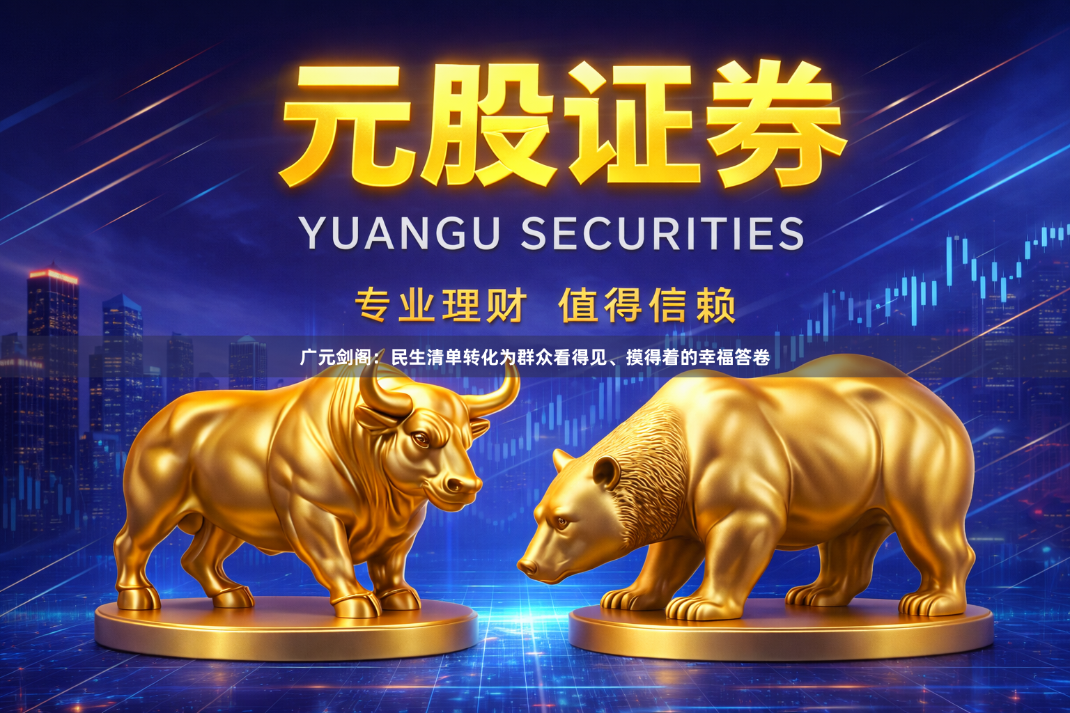 广元剑阁：民生清单转化为群众看得见、摸得着的幸福答卷