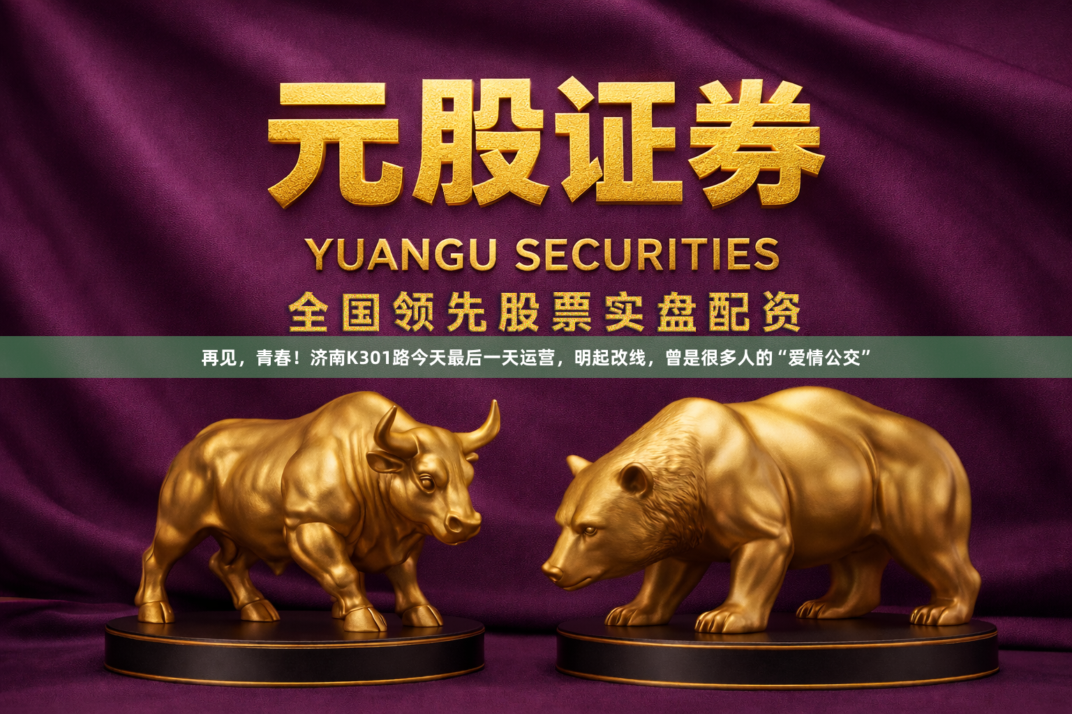 再见，青春！济南K301路今天最后一天运营，明起改线，曾是很多人的“爱情公交”