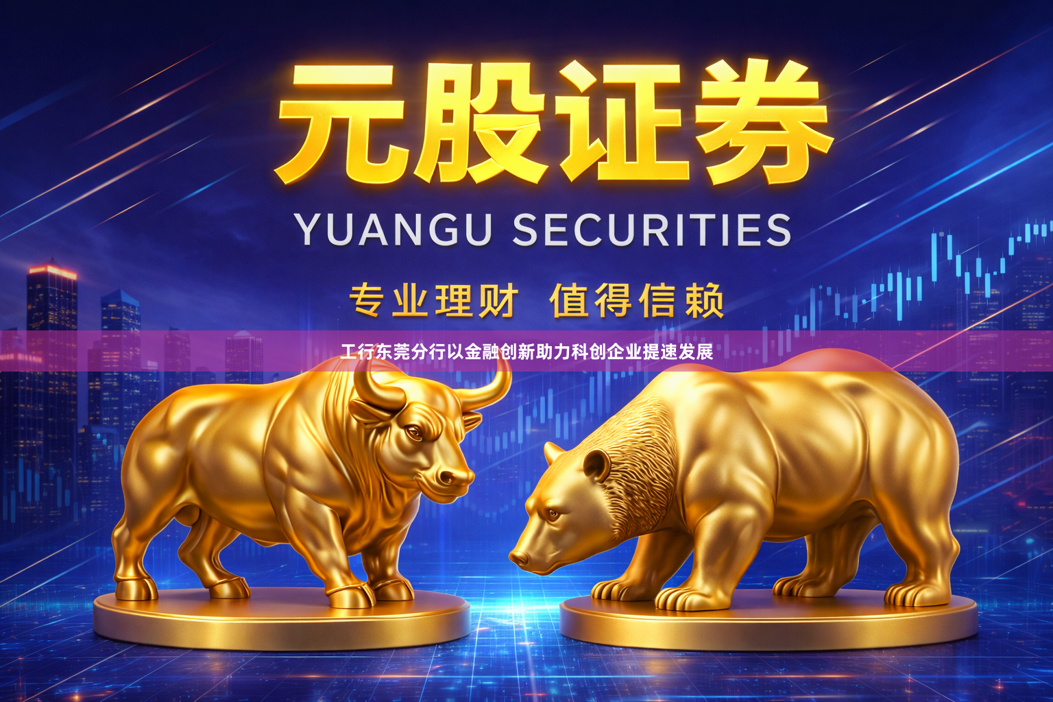 工行东莞分行以金融创新助力科创企业提速发展