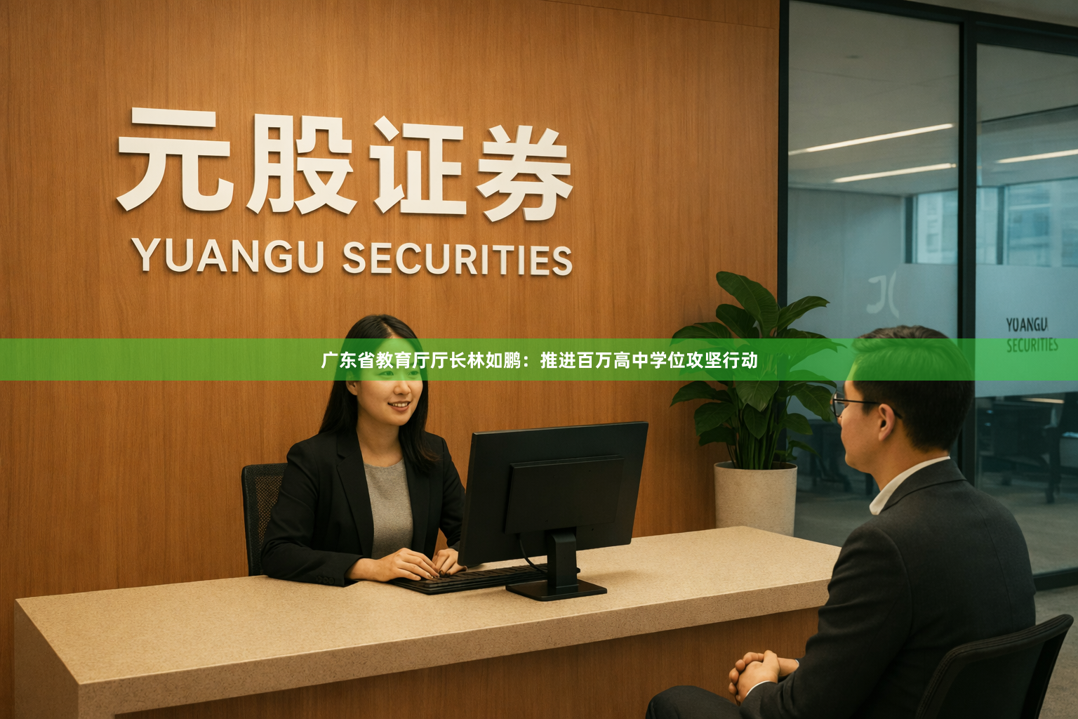 广东省教育厅厅长林如鹏：推进百万高中学位攻坚行动
