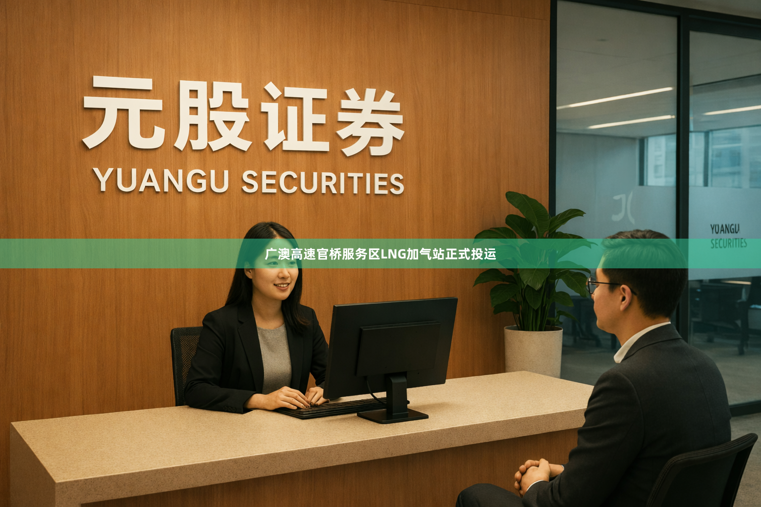 广澳高速官桥服务区LNG加气站正式投运