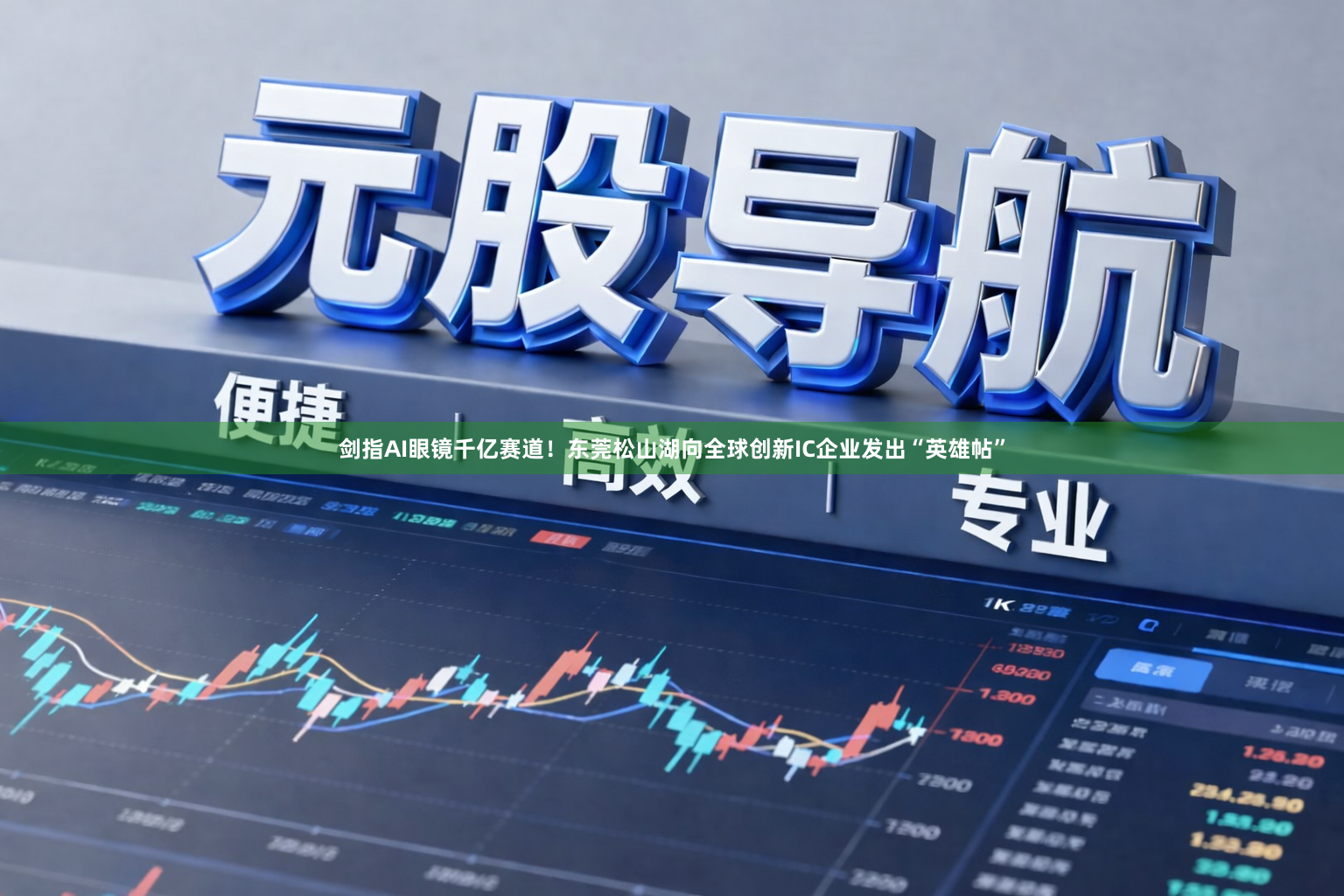 剑指AI眼镜千亿赛道！东莞松山湖向全球创新IC企业发出“英雄帖”