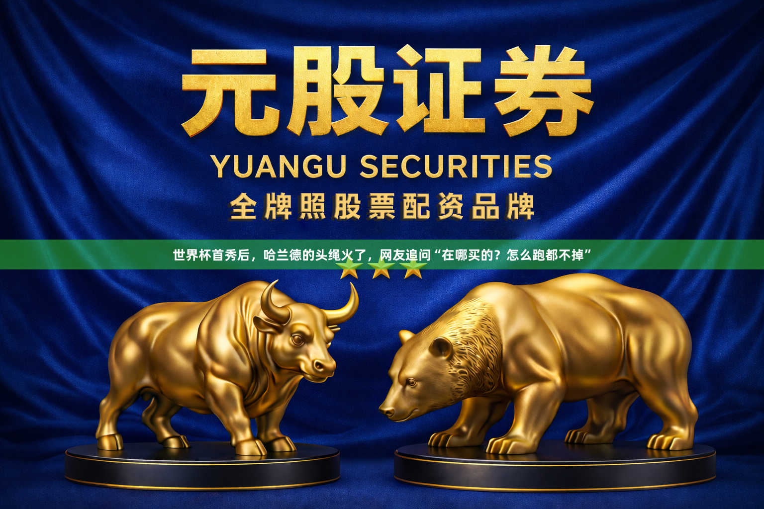 世界杯首秀后，哈兰德的头绳火了，网友追问“在哪买的？怎么跑都不掉”