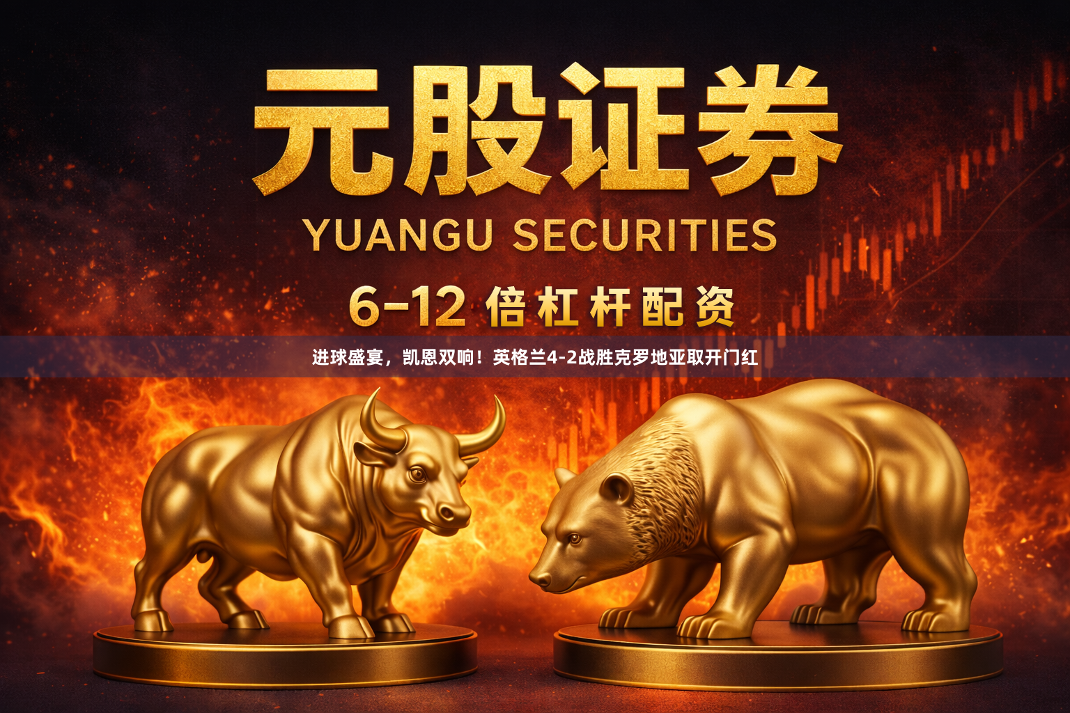 进球盛宴，凯恩双响！英格兰4-2战胜克罗地亚取开门红
