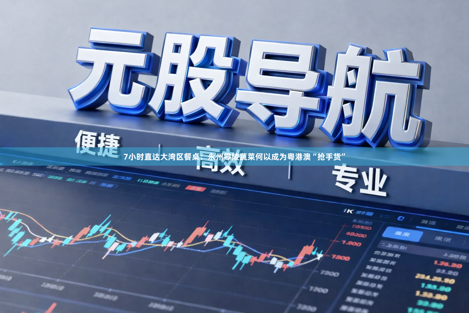 7小时直达大湾区餐桌：永州零陵蔬菜何以成为粤港澳“抢手货”