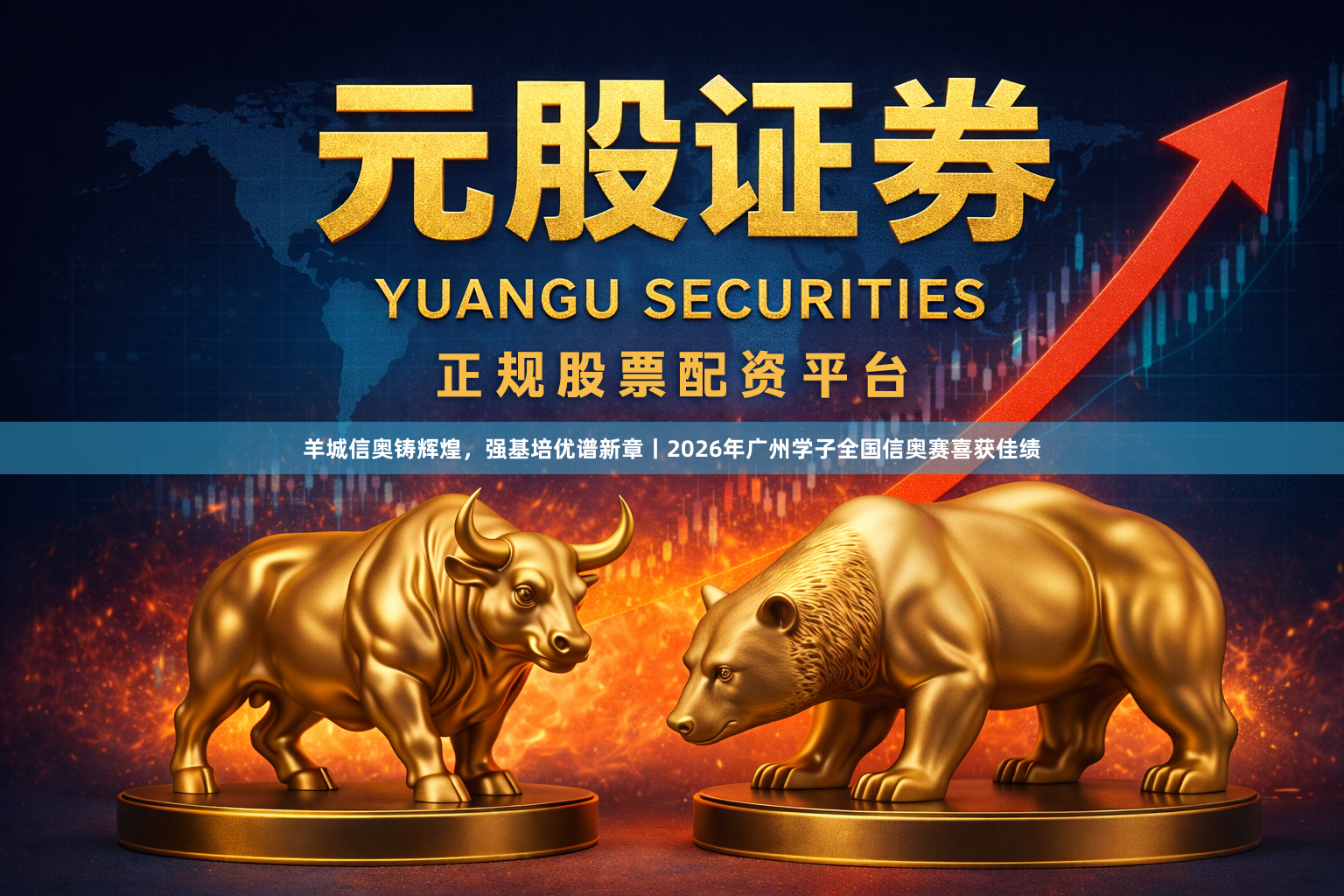 羊城信奥铸辉煌，强基培优谱新章丨2026年广州学子全国信奥赛喜获佳绩