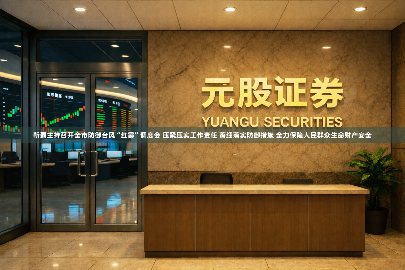 靳磊主持召开全市防御台风“红霞”调度会 压紧压实工作责任 落细落实防御措施 全力保障人民群众生命财产安全