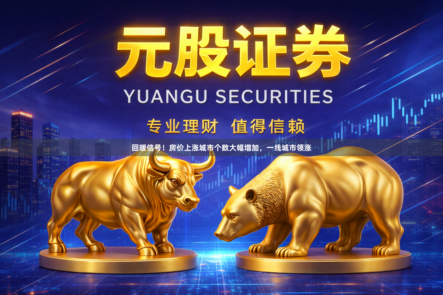 回暖信号！房价上涨城市个数大幅增加，一线城市领涨