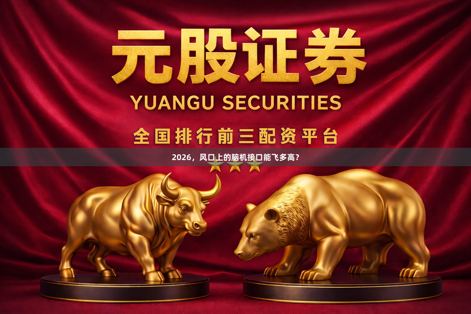 2026，风口上的脑机接口能飞多高？