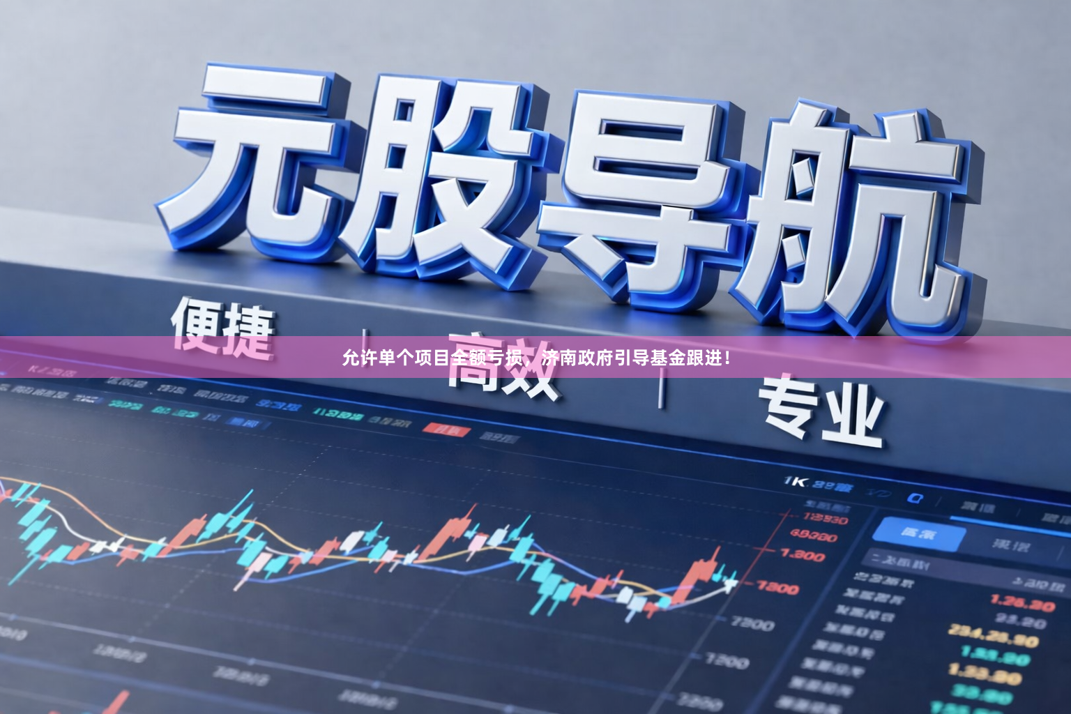 允许单个项目全额亏损，济南政府引导基金跟进！