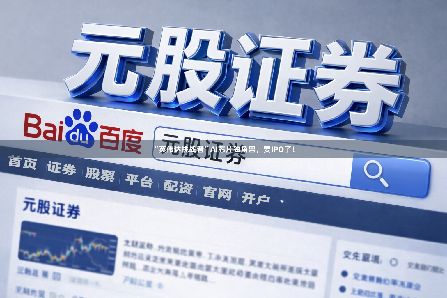 “英伟达挑战者”AI芯片独角兽，要IPO了！
