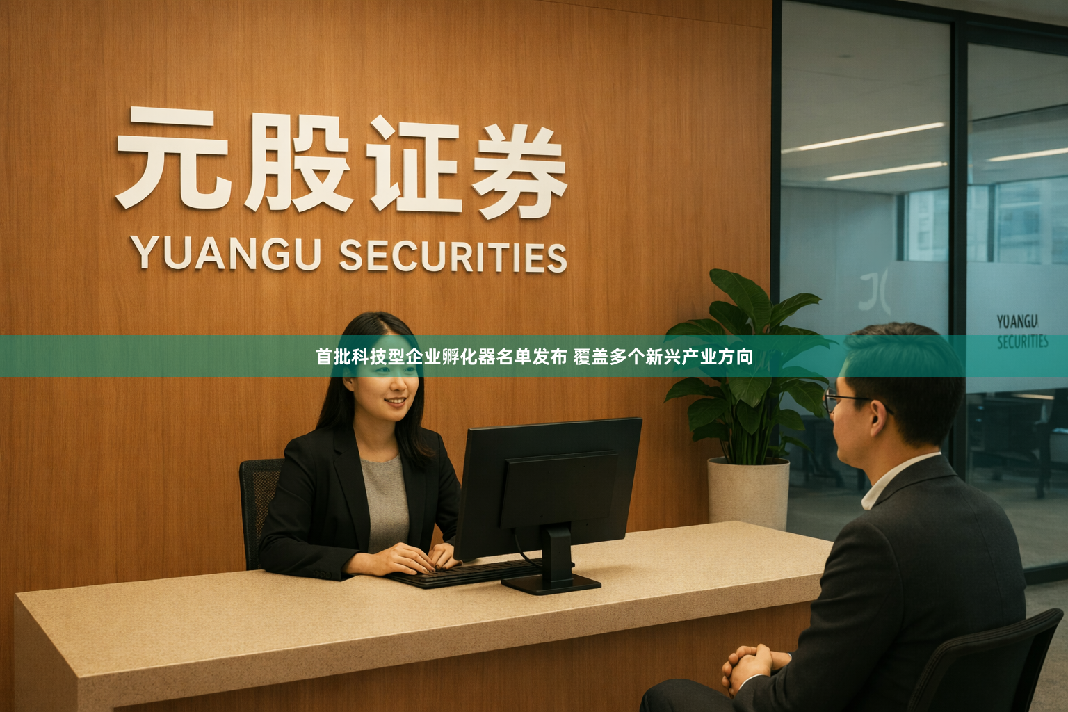 首批科技型企业孵化器名单发布 覆盖多个新兴产业方向
