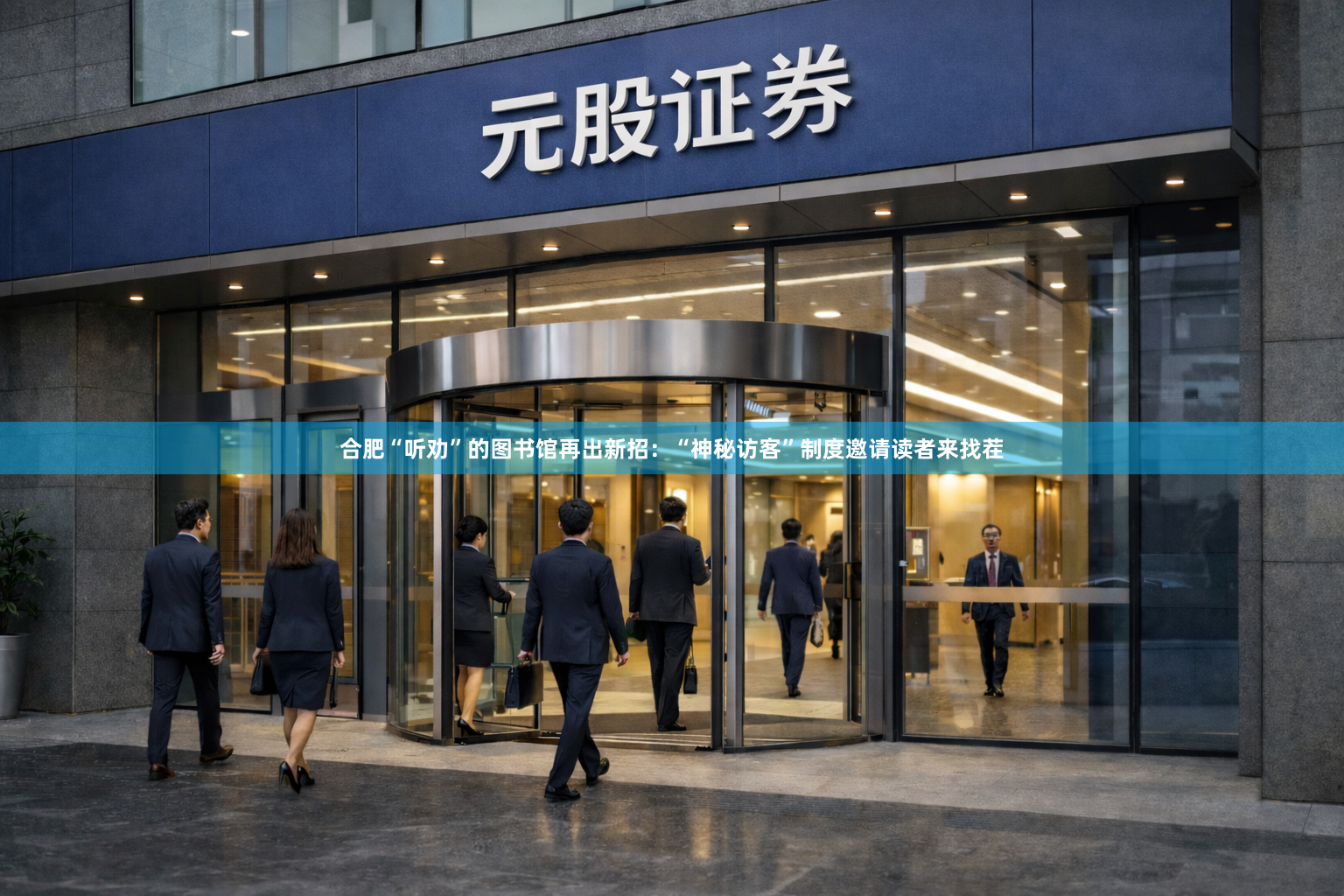 合肥“听劝”的图书馆再出新招：“神秘访客”制度邀请读者来找茬