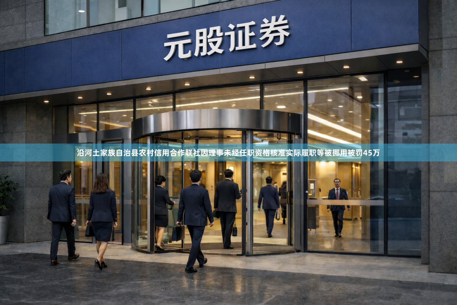 沿河土家族自治县农村信用合作联社因理事未经任职资格核准实际履职等被挪用被罚45万