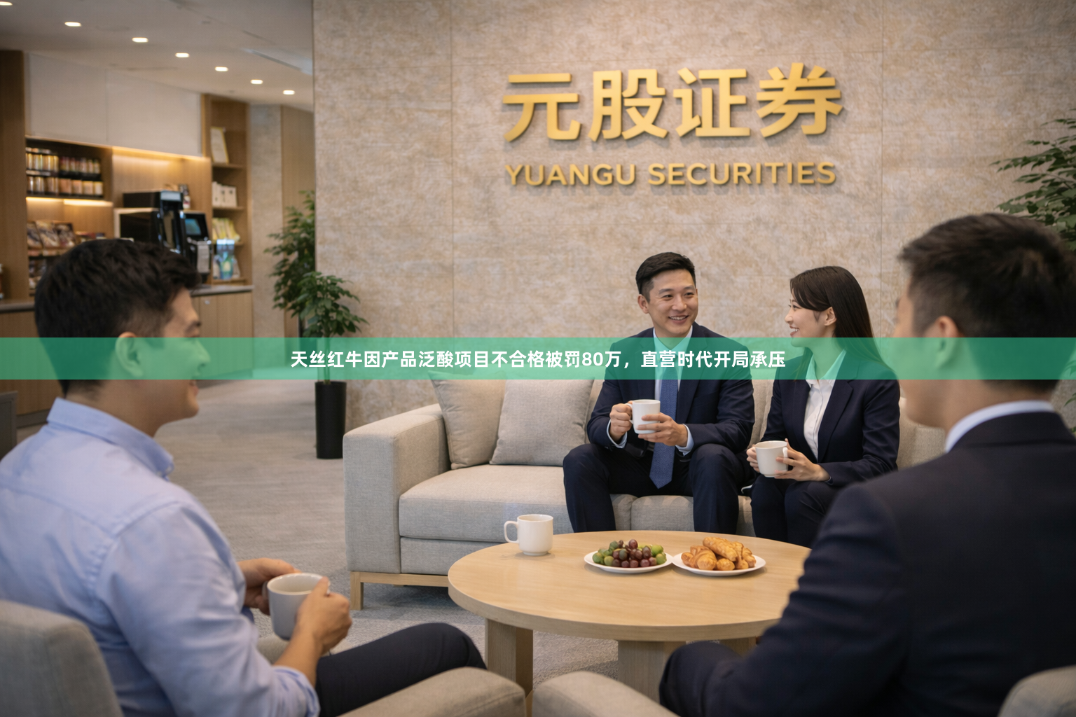天丝红牛因产品泛酸项目不合格被罚80万，直营时代开局承压