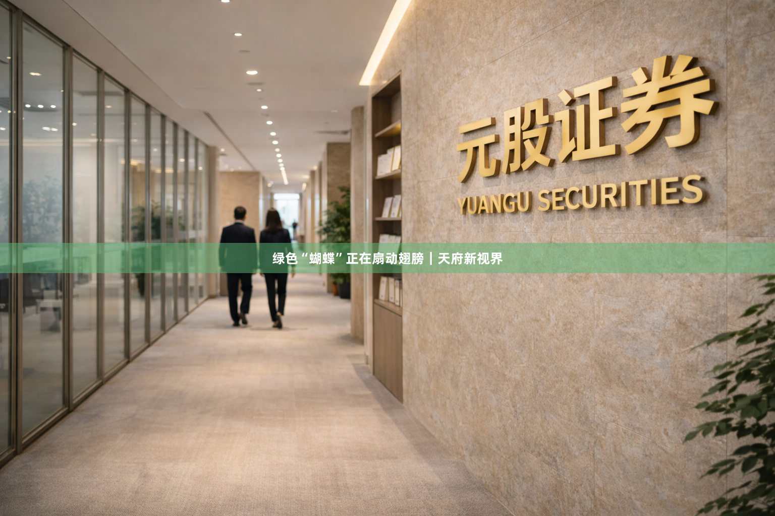 绿色“蝴蝶”正在扇动翅膀｜天府新视界