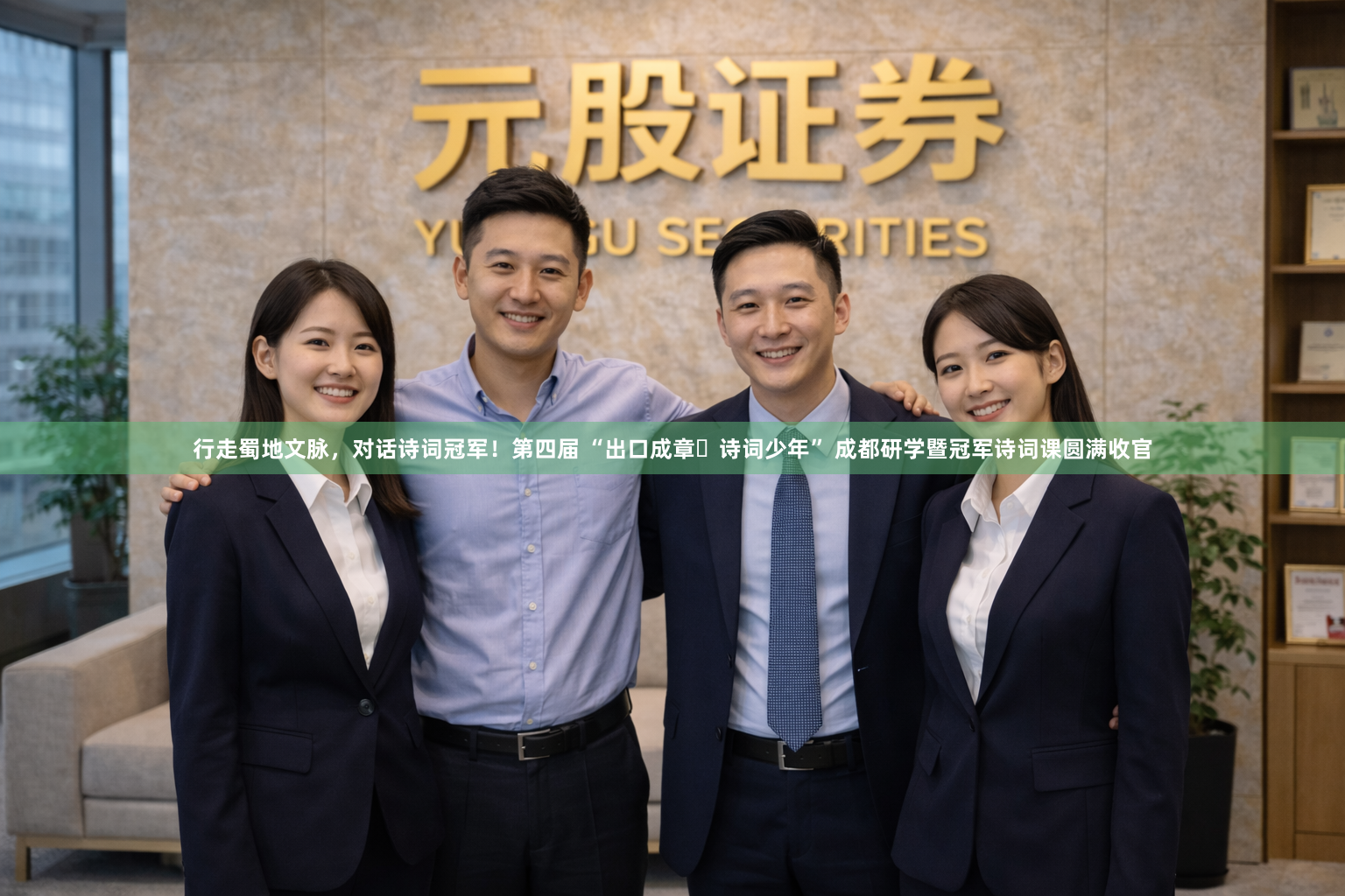 行走蜀地文脉，对话诗词冠军！第四届 “出口成章・诗词少年” 成都研学暨冠军诗词课圆满收官