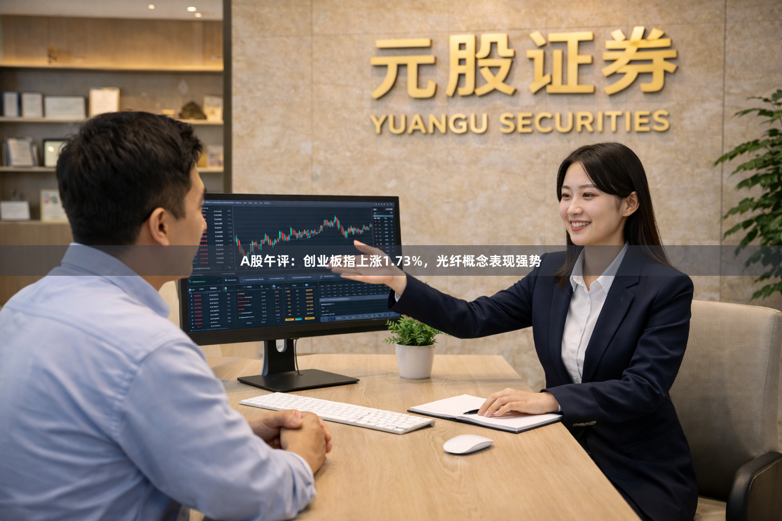 A股午评：创业板指上涨1.73%，光纤概念表现强势