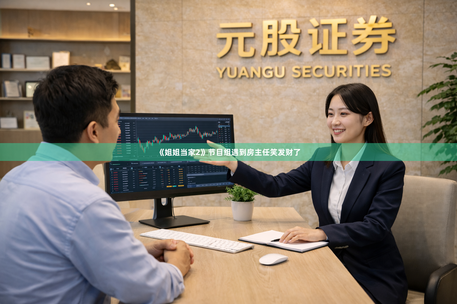 《姐姐当家2》节目组遇到房主任笑发财了