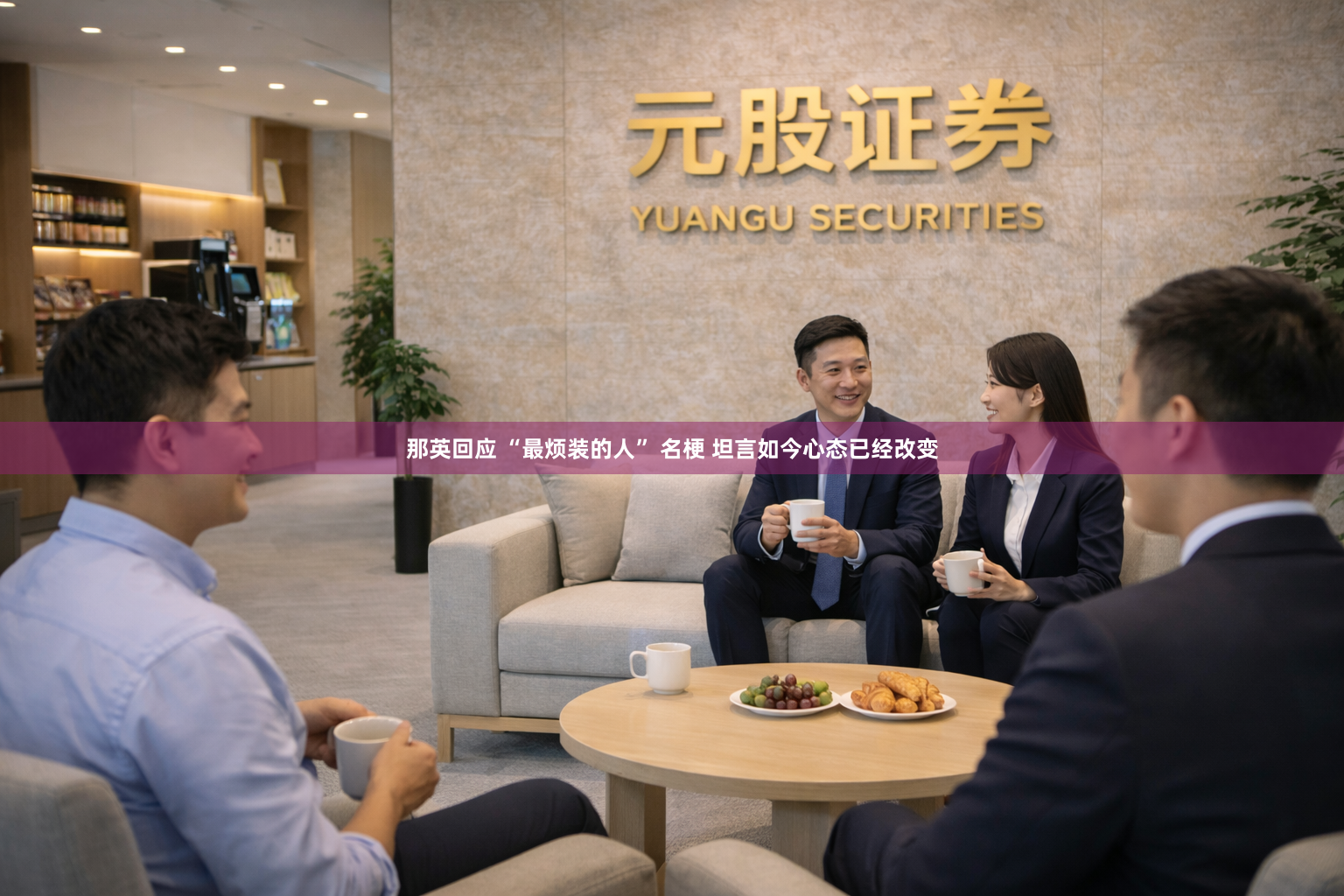 那英回应 “最烦装的人” 名梗 坦言如今心态已经改变