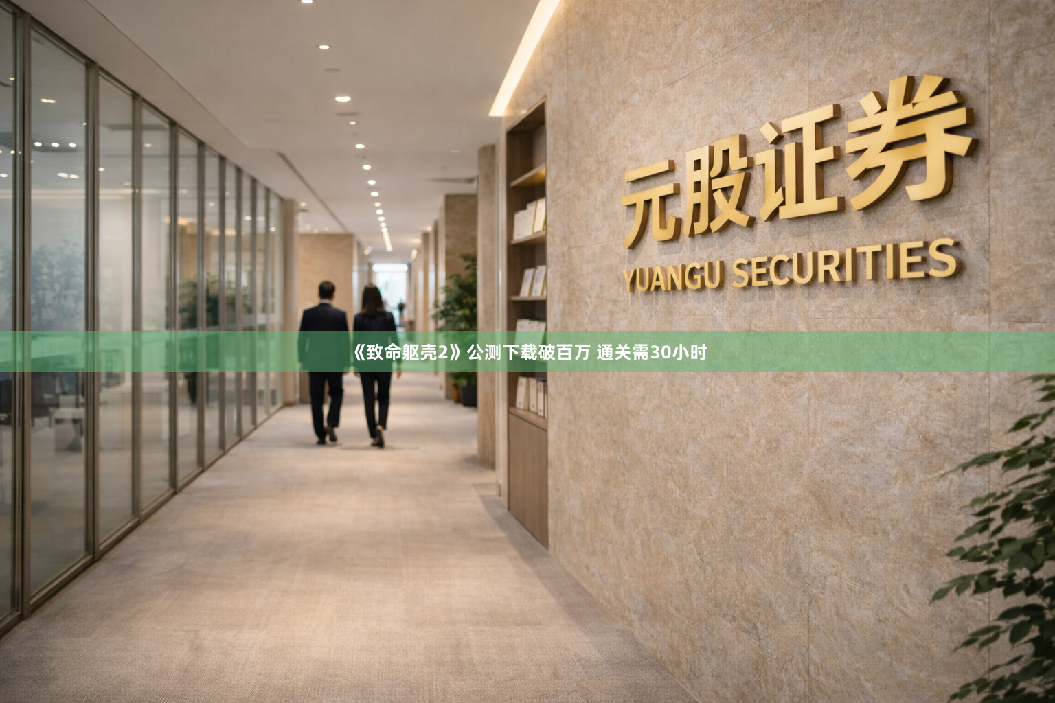 《致命躯壳2》公测下载破百万 通关需30小时