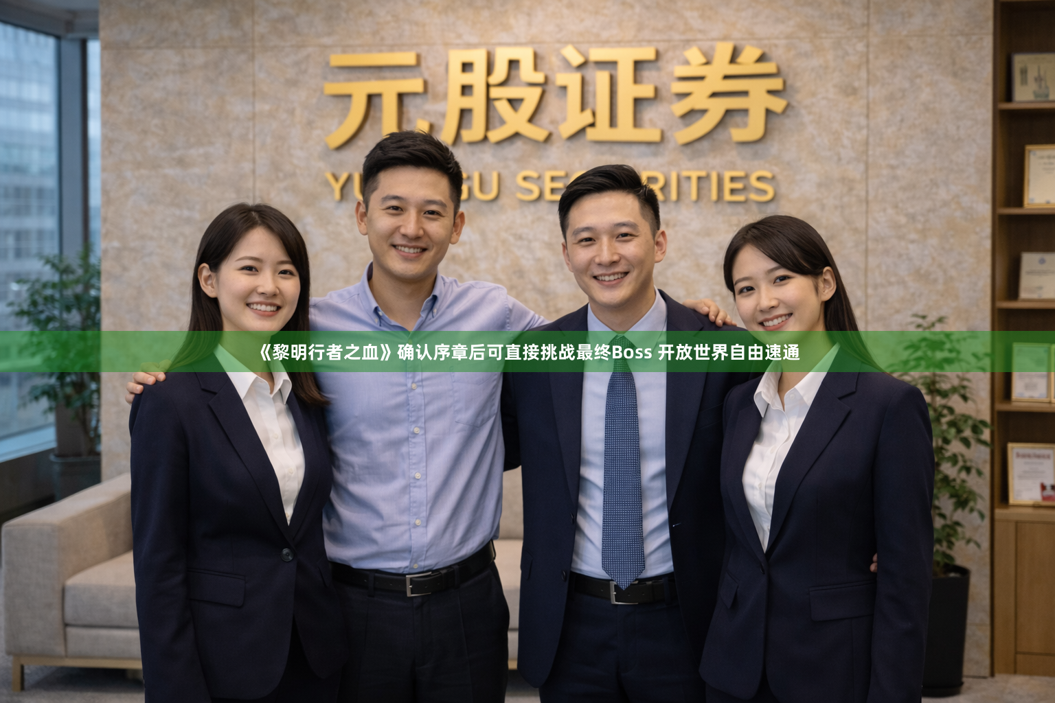 《黎明行者之血》确认序章后可直接挑战最终Boss 开放世界自由速通