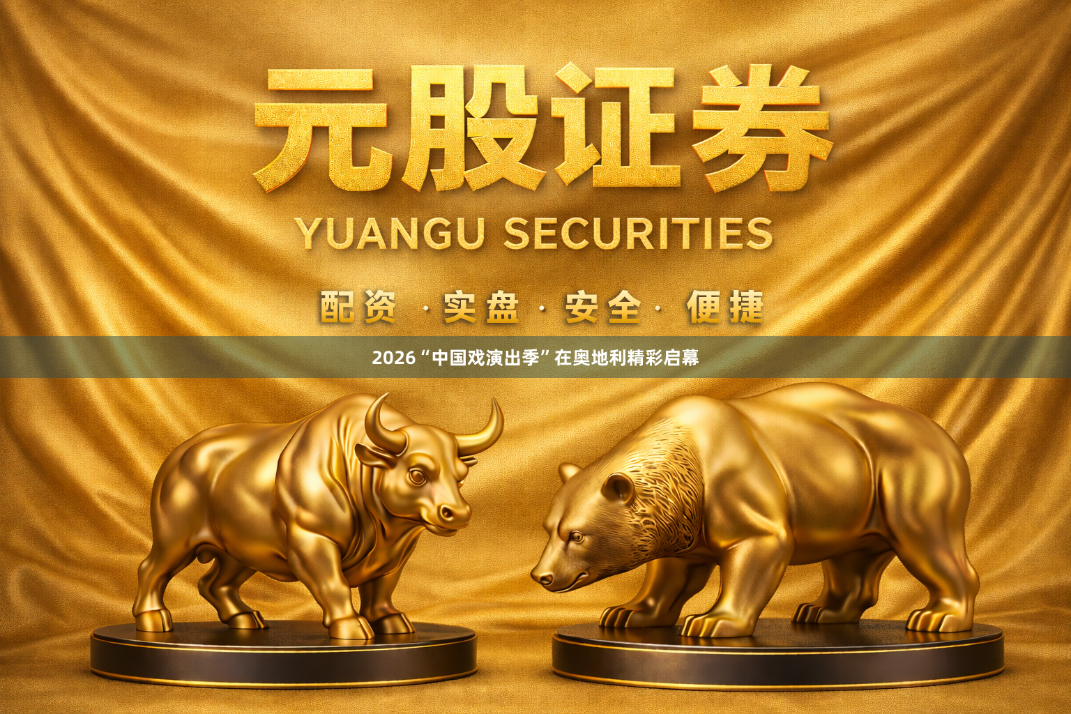 2026“中国戏演出季”在奥地利精彩启幕
