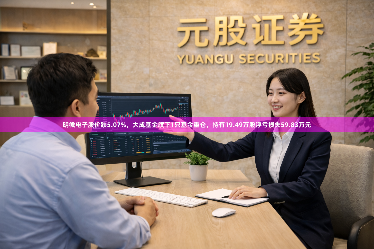明微电子股价跌5.07%，大成基金旗下1只基金重仓，持有19.49万股浮亏损失59.83万元