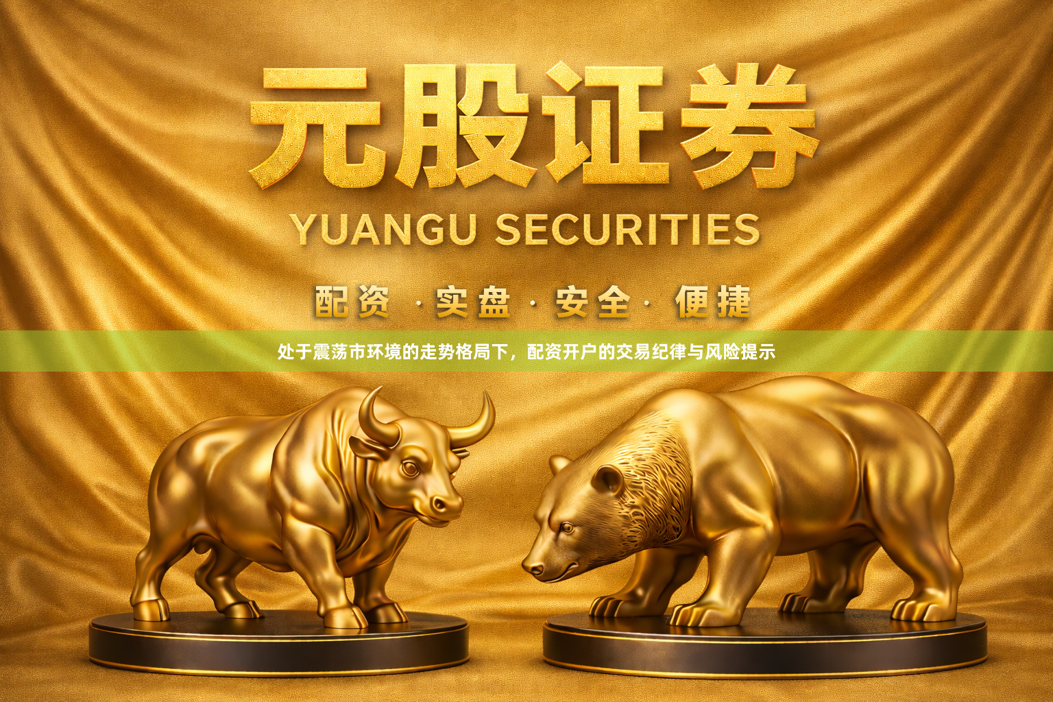 处于震荡市环境的走势格局下，配资开户的交易纪律与风险提示
