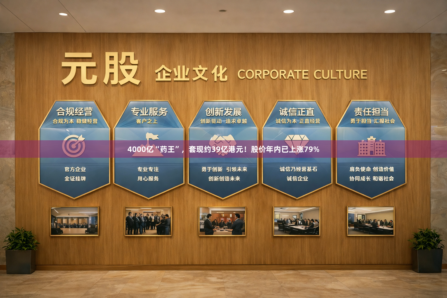 4000亿“药王”，套现约39亿港元！股价年内已上涨79%