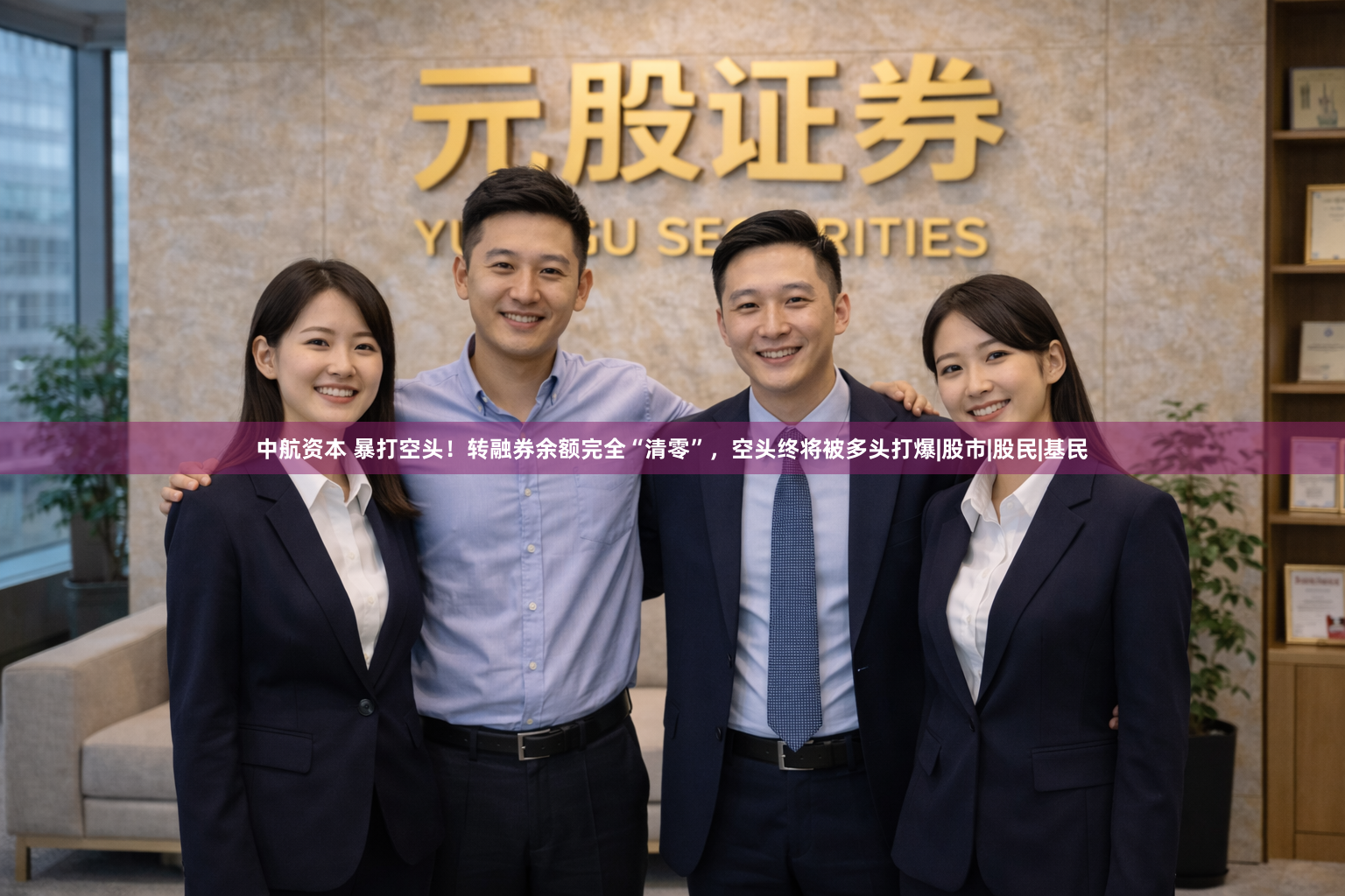 中航资本 暴打空头！转融券余额完全“清零”，空头终将被多头打爆|股市|股民|基民
