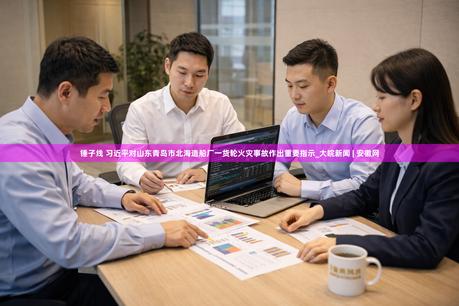 锤子线 习近平对山东青岛市北海造船厂一货轮火灾事故作出重要指示_大皖新闻 | 安徽网