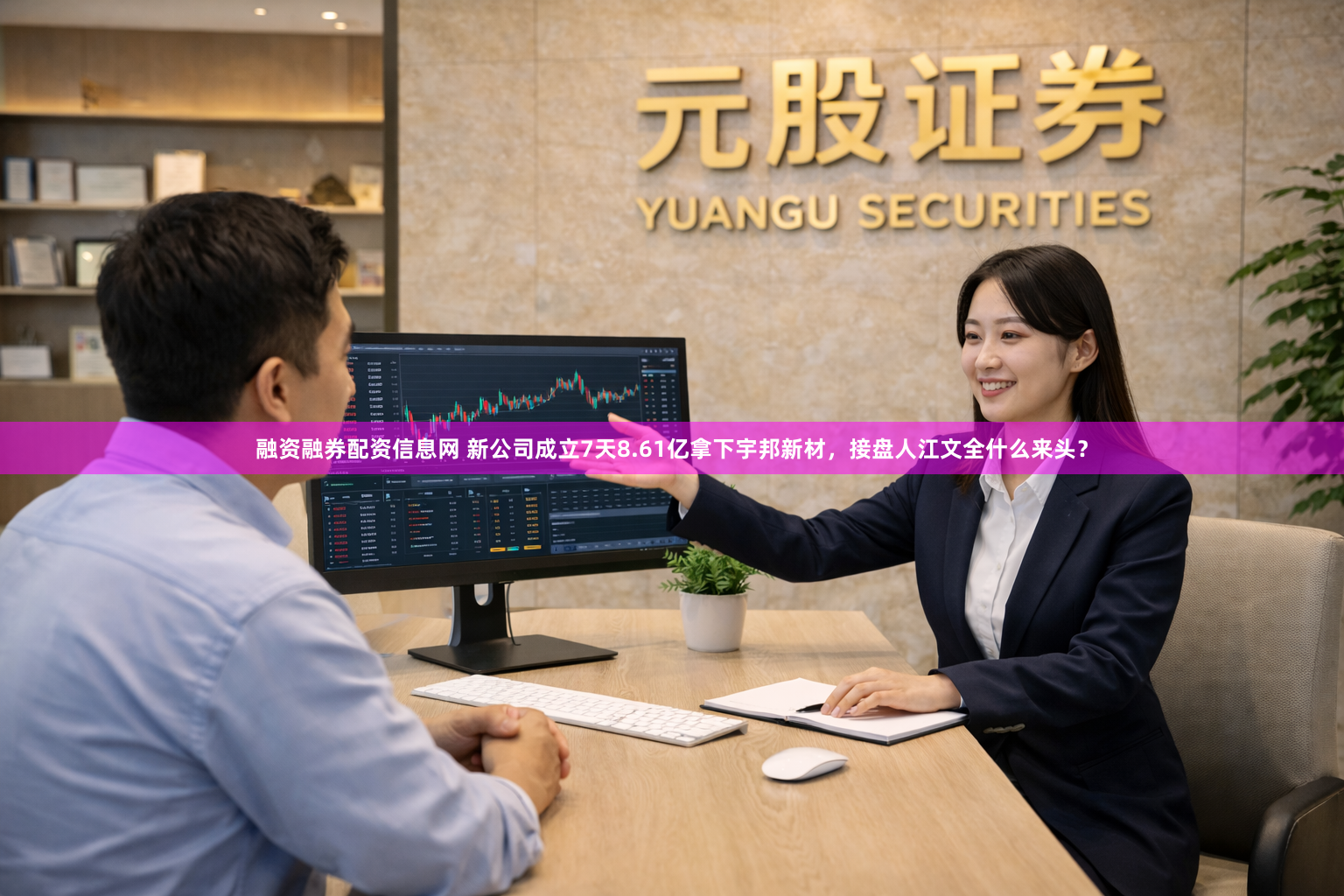 融资融券配资信息网 新公司成立7天8.61亿拿下宇邦新材，接盘人江文全什么来头？