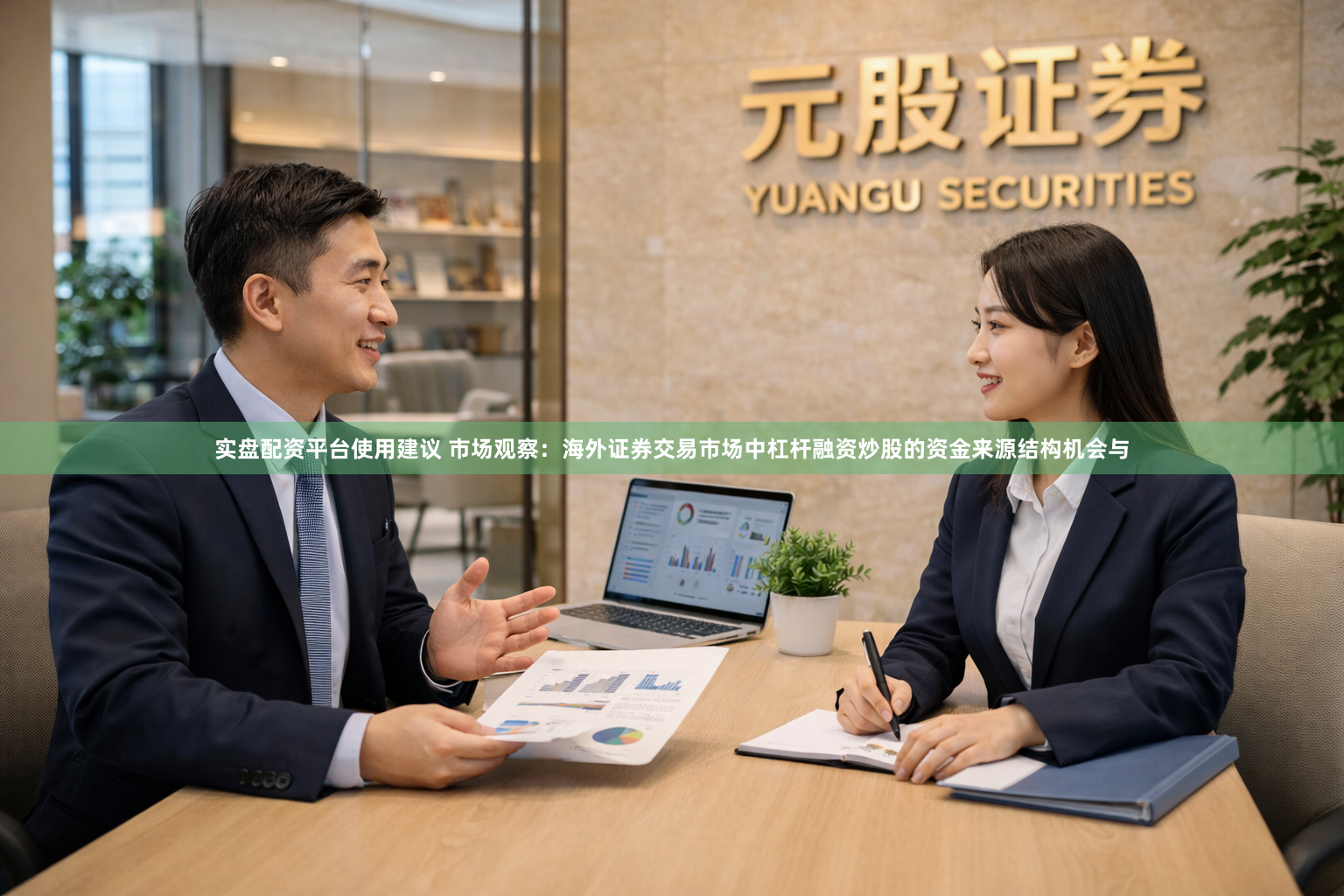 实盘配资平台使用建议 市场观察：海外证券交易市场中杠杆融资炒股的资金来源结构机会与