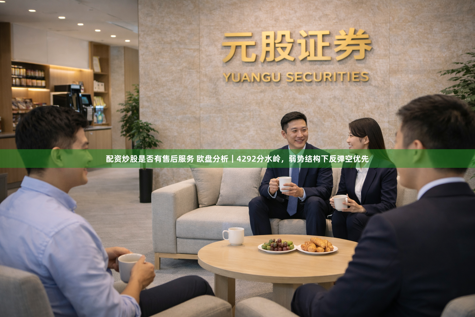 配资炒股是否有售后服务 欧盘分析｜4292分水岭，弱势结构下反弹空优先