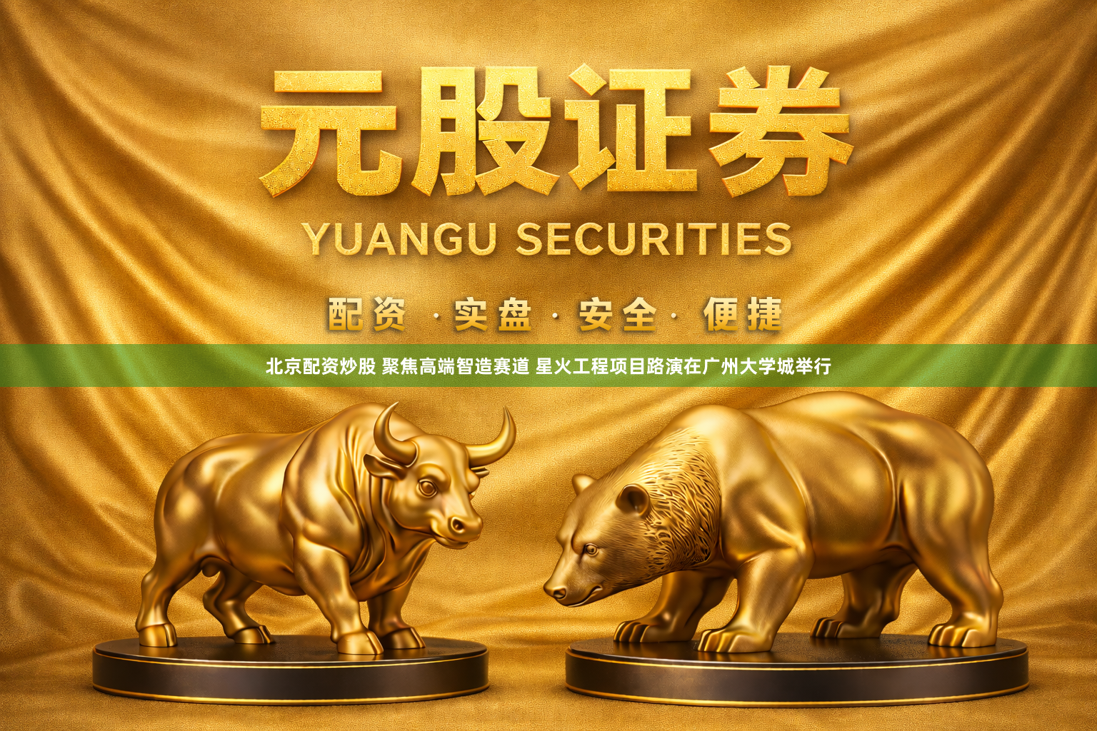 北京配资炒股 聚焦高端智造赛道 星火工程项目路演在广州大学城举行