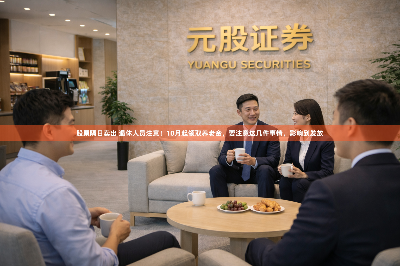 股票隔日卖出 退休人员注意！10月起领取养老金，要注意这几件事情，影响到发放